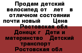 Продам детский велосипед от 5 лет , в отличном состоянии почти новый!!  › Цена ­ 4 000 - Ростовская обл., Донецк г. Дети и материнство » Детский транспорт   . Ростовская обл.